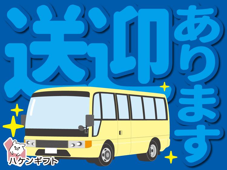 入居者さんの生活のサポート　週3～OK　無料送迎バス運行