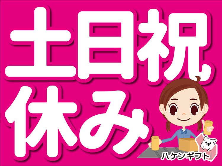 倉庫内ピッキング　リュックなど仕分け　土日祝休み　残業なし